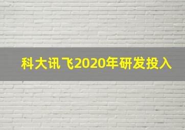 科大讯飞2020年研发投入