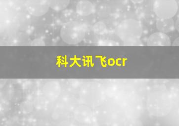 科大讯飞ocr