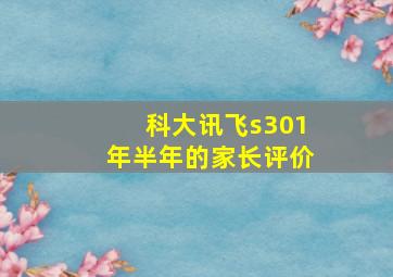 科大讯飞s301年半年的家长评价