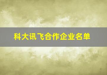 科大讯飞合作企业名单