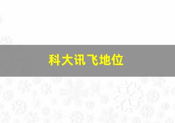 科大讯飞地位