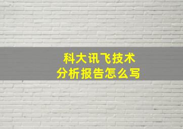 科大讯飞技术分析报告怎么写