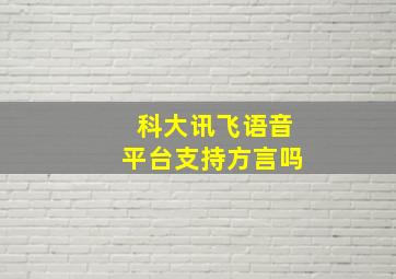 科大讯飞语音平台支持方言吗