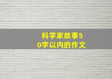 科学家故事50字以内的作文