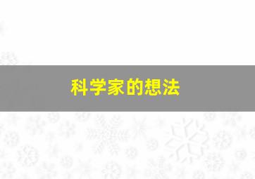 科学家的想法