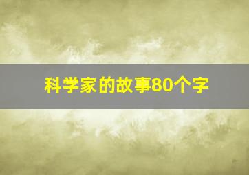 科学家的故事80个字