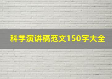 科学演讲稿范文150字大全