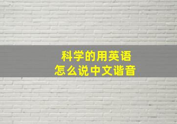 科学的用英语怎么说中文谐音