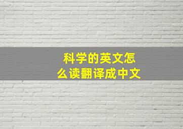 科学的英文怎么读翻译成中文