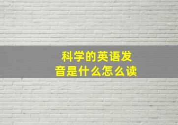 科学的英语发音是什么怎么读