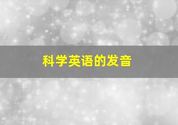 科学英语的发音