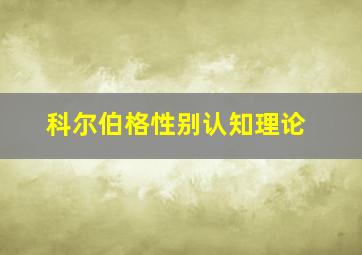 科尔伯格性别认知理论