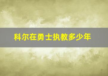 科尔在勇士执教多少年