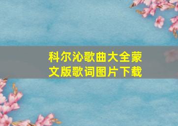 科尔沁歌曲大全蒙文版歌词图片下载