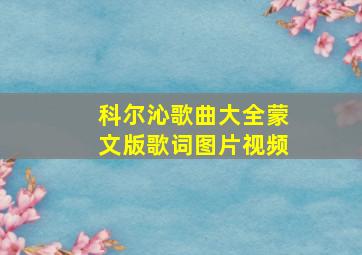 科尔沁歌曲大全蒙文版歌词图片视频