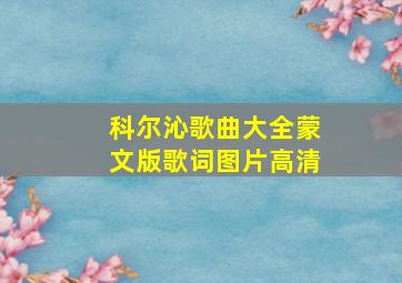 科尔沁歌曲大全蒙文版歌词图片高清