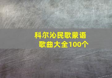 科尔沁民歌蒙语歌曲大全100个