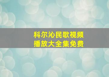 科尔沁民歌视频播放大全集免费