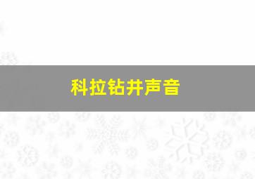 科拉钻井声音