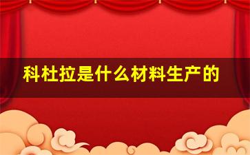 科杜拉是什么材料生产的