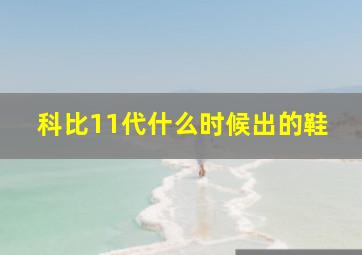 科比11代什么时候出的鞋