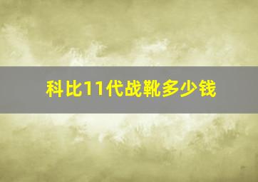 科比11代战靴多少钱