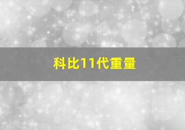 科比11代重量