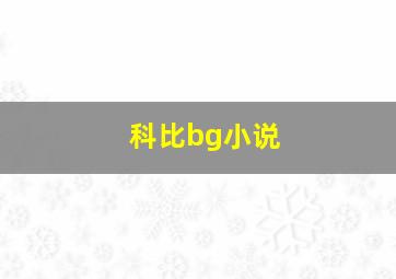 科比bg小说