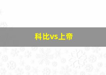 科比vs上帝