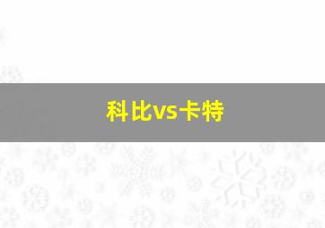 科比vs卡特