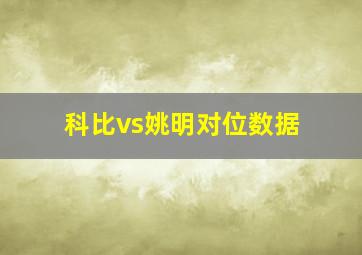 科比vs姚明对位数据