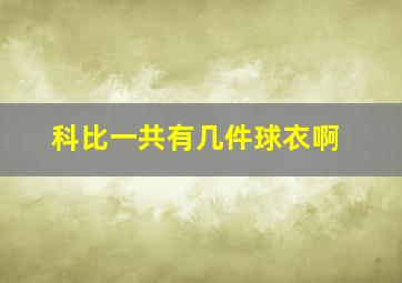 科比一共有几件球衣啊