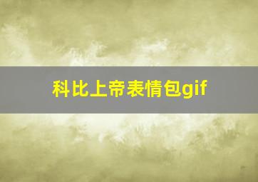 科比上帝表情包gif