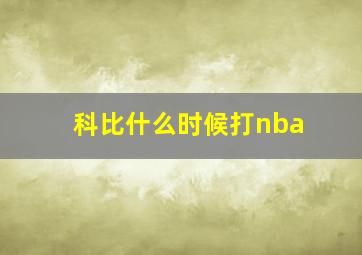 科比什么时候打nba