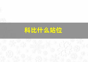 科比什么站位