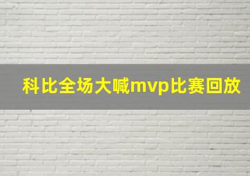 科比全场大喊mvp比赛回放