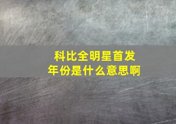 科比全明星首发年份是什么意思啊