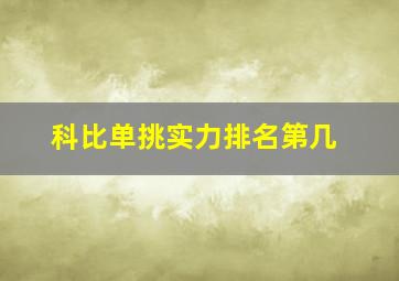 科比单挑实力排名第几