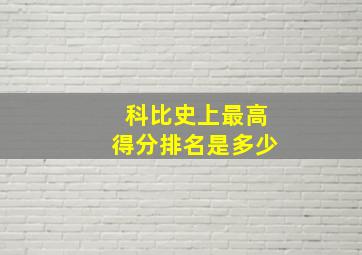 科比史上最高得分排名是多少