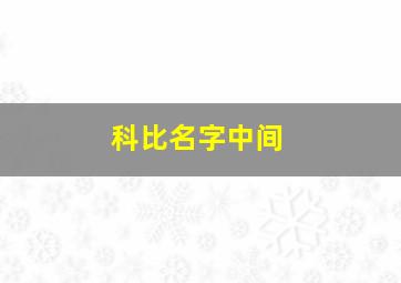 科比名字中间