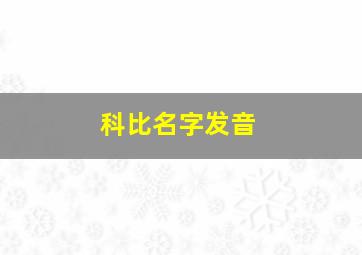 科比名字发音