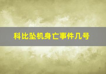 科比坠机身亡事件几号