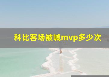 科比客场被喊mvp多少次