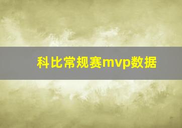 科比常规赛mvp数据