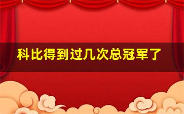 科比得到过几次总冠军了