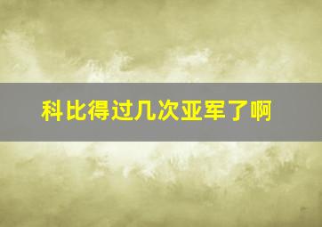 科比得过几次亚军了啊