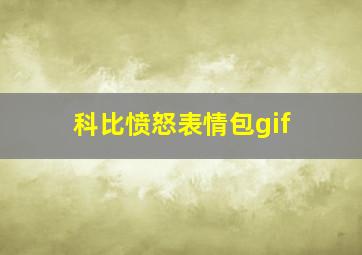 科比愤怒表情包gif