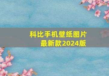 科比手机壁纸图片最新款2024版