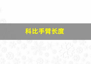 科比手臂长度