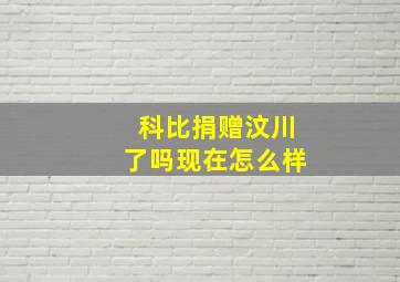 科比捐赠汶川了吗现在怎么样